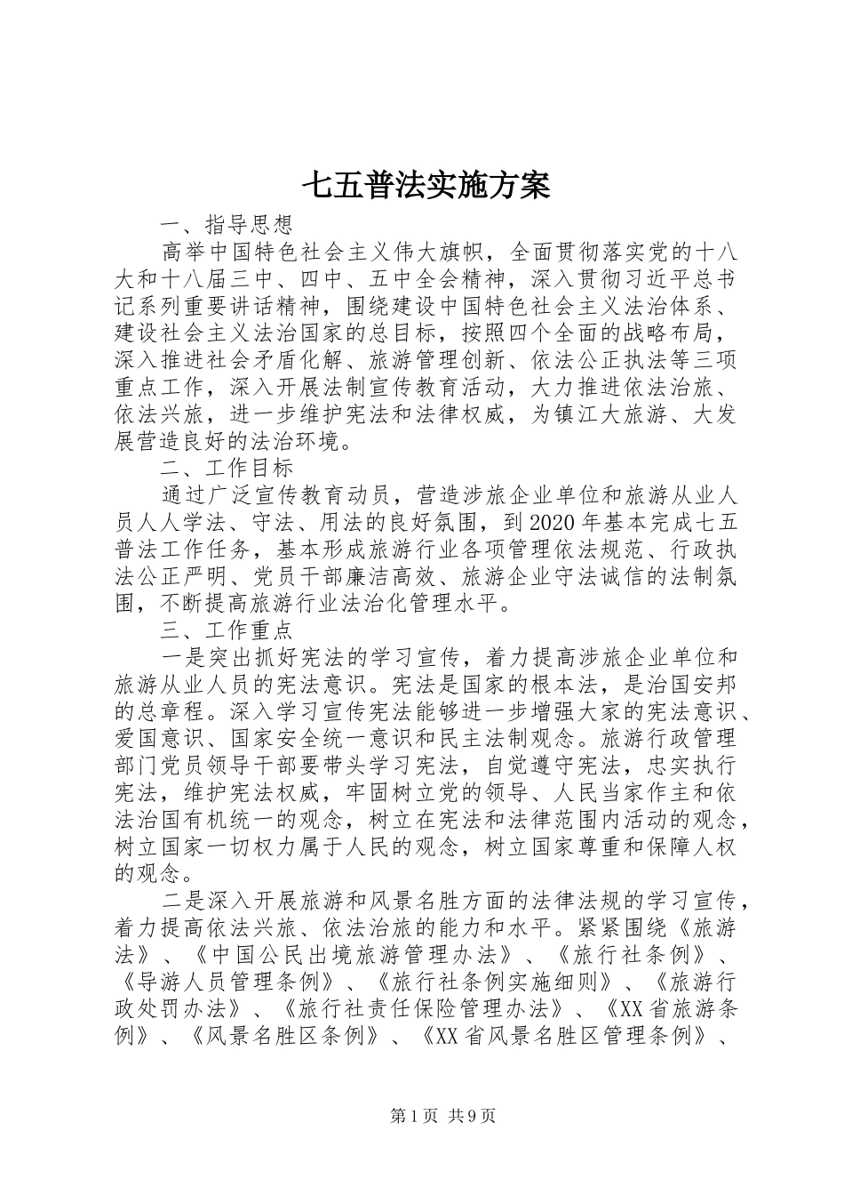 七五普法实施方案_第1页