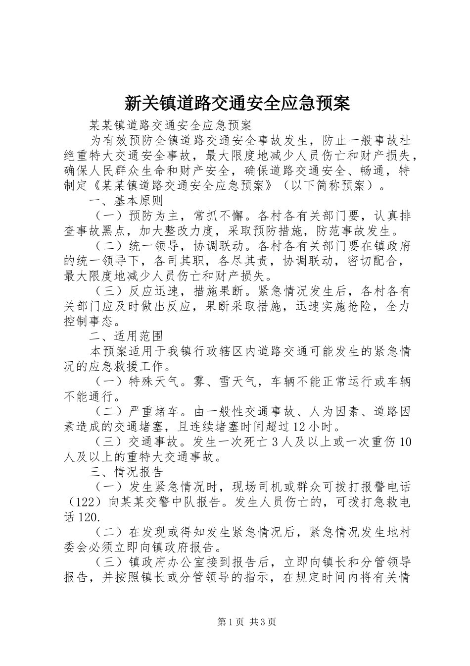 新关镇道路交通安全应急处置预案 _第1页