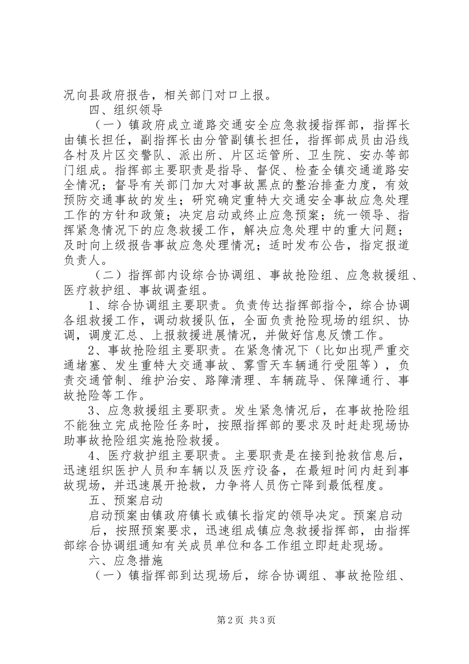 新关镇道路交通安全应急处置预案 _第2页