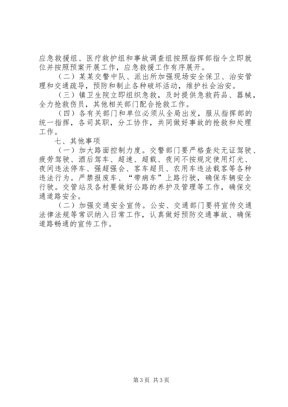新关镇道路交通安全应急处置预案 _第3页