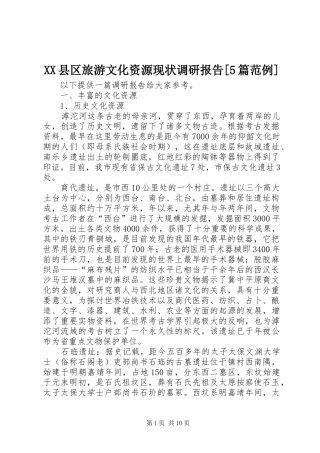 XX县区旅游文化资源现状调研报告[5篇范例] 