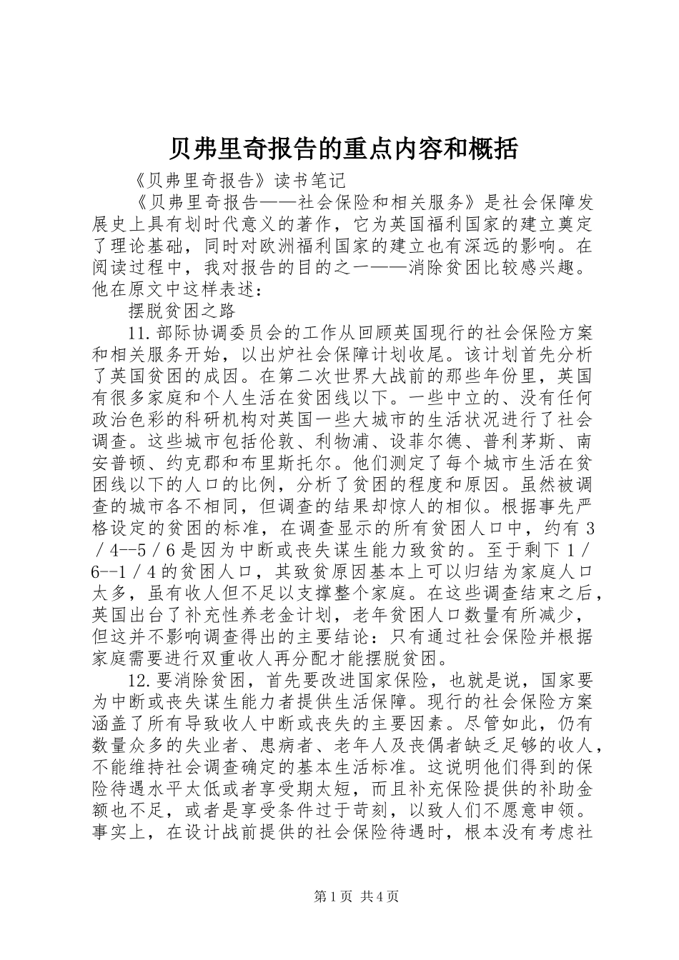 贝弗里奇报告的重点内容和概括 _第1页
