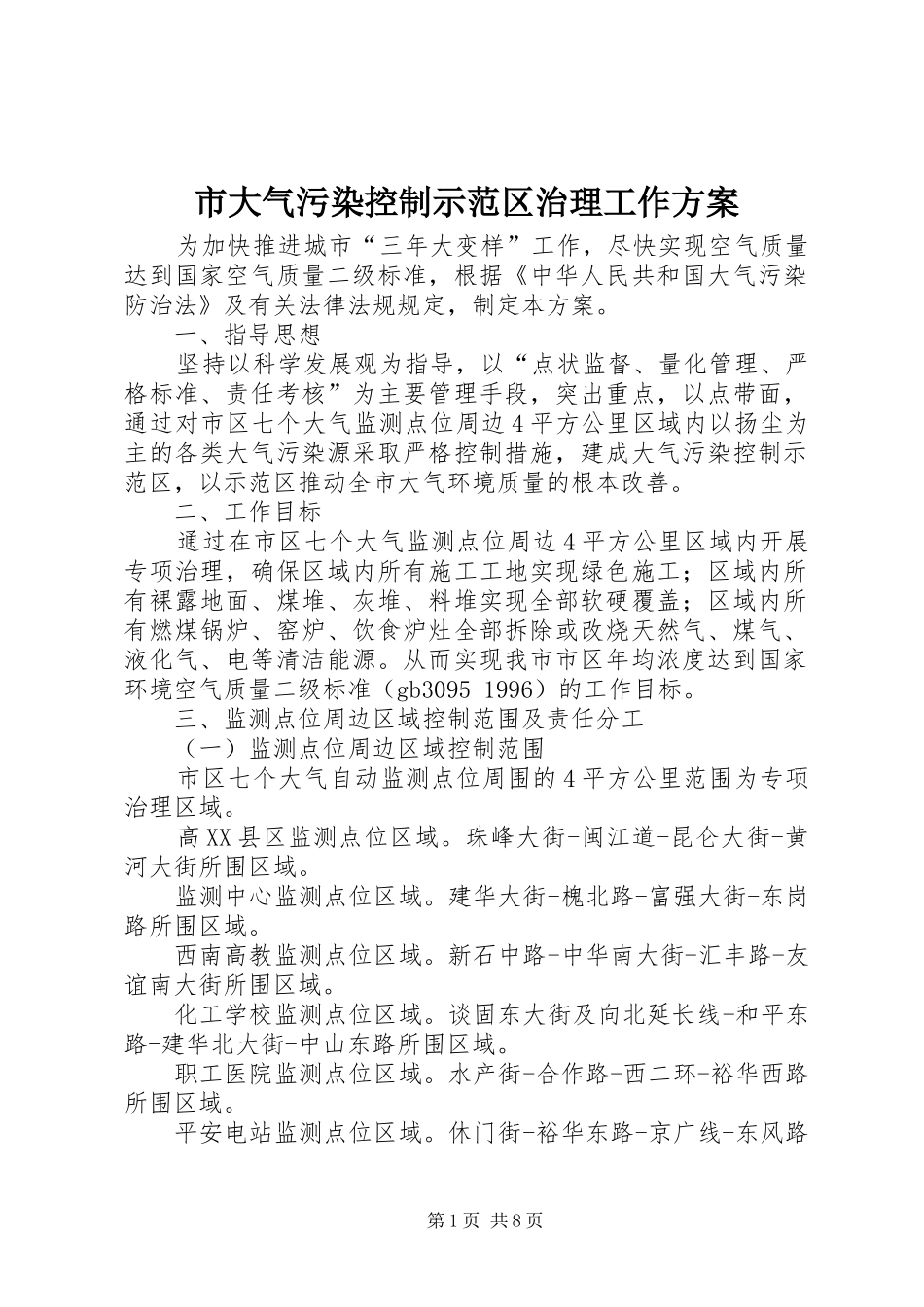市大气污染控制示范区治理工作方案_第1页
