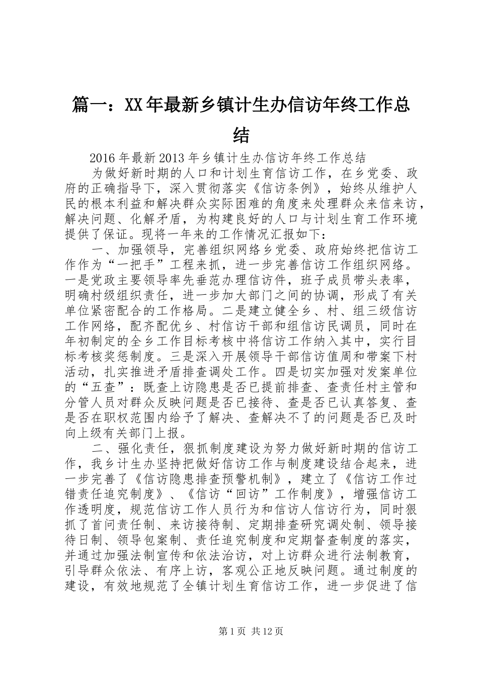 篇一：XX年最新乡镇计生办信访年终工作总结_第1页