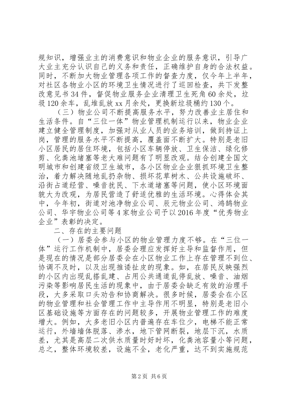 城市小区三位一体管理工作机制运行情况的调研报告 _第2页