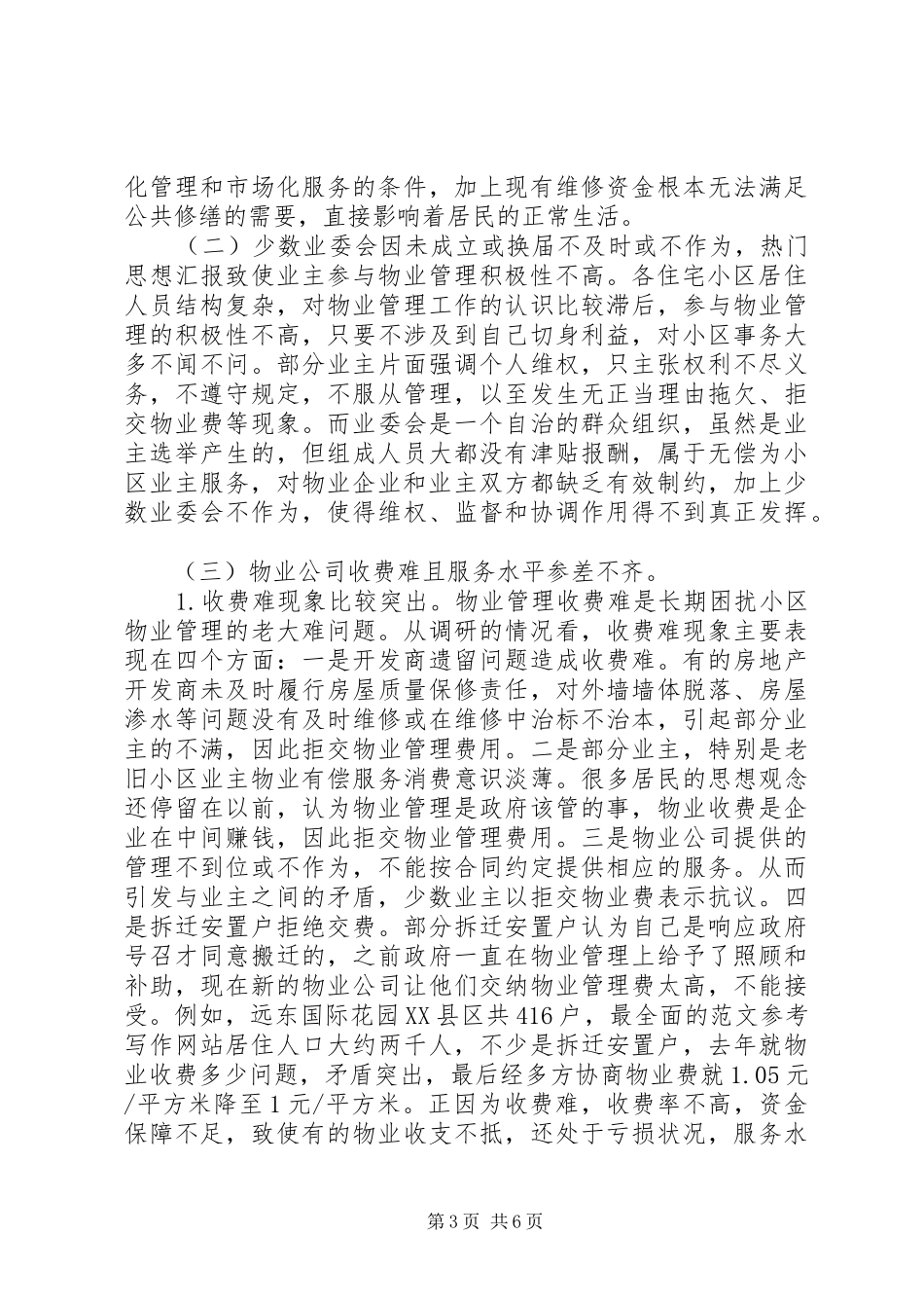 城市小区三位一体管理工作机制运行情况的调研报告 _第3页