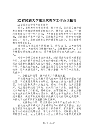 XX省民族大学第三次教学工作会议报告 