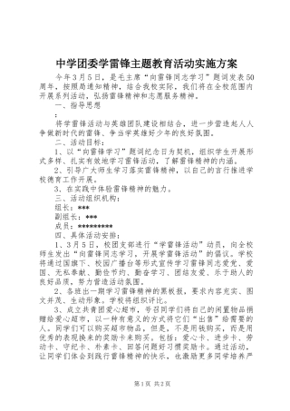 中学团委学雷锋主题教育活动实施方案