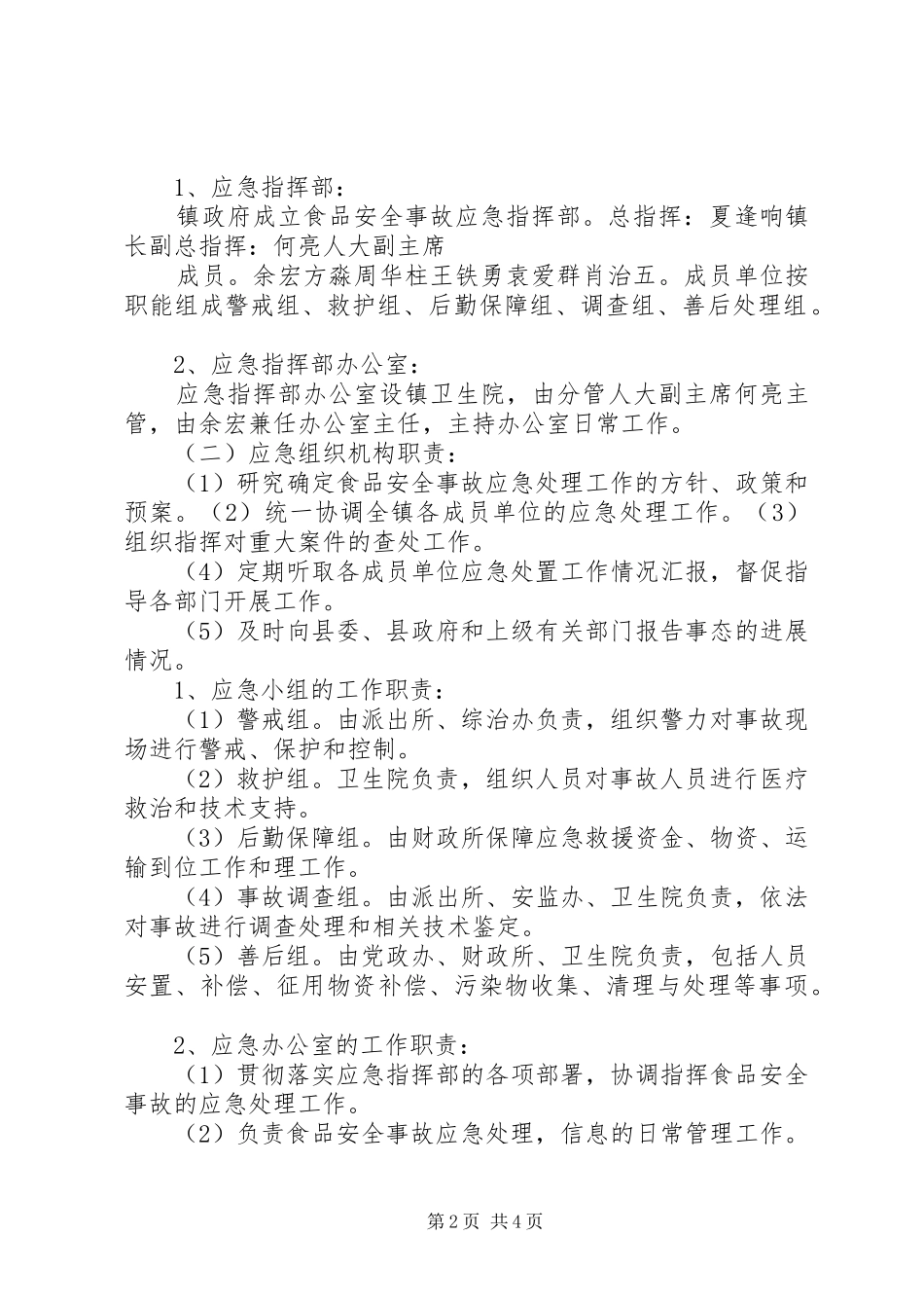 ※※※镇食品药品安全突发事件应急处理预案 _第2页