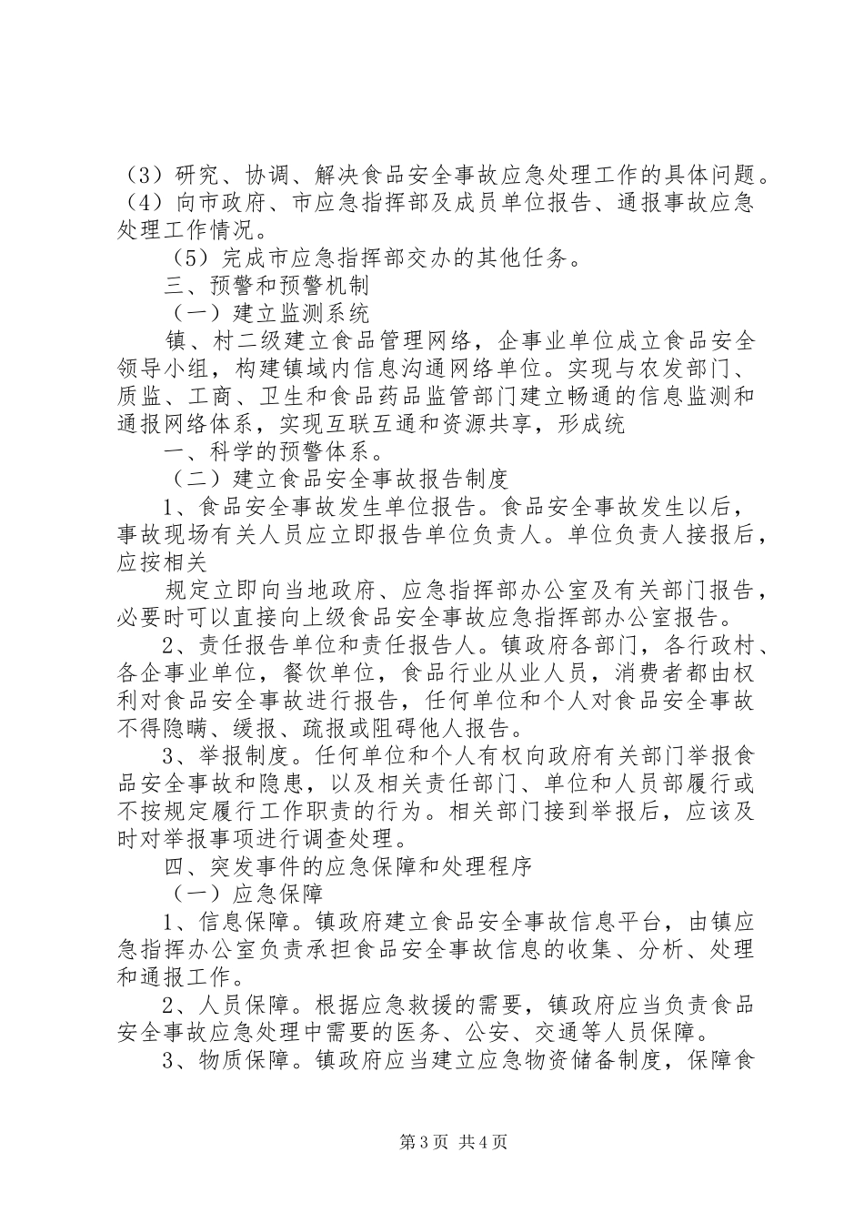 ※※※镇食品药品安全突发事件应急处理预案 _第3页