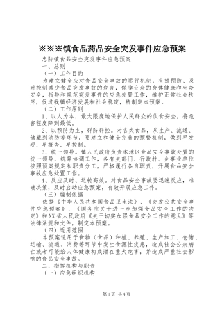 ※※※镇食品药品安全突发事件应急处理预案 