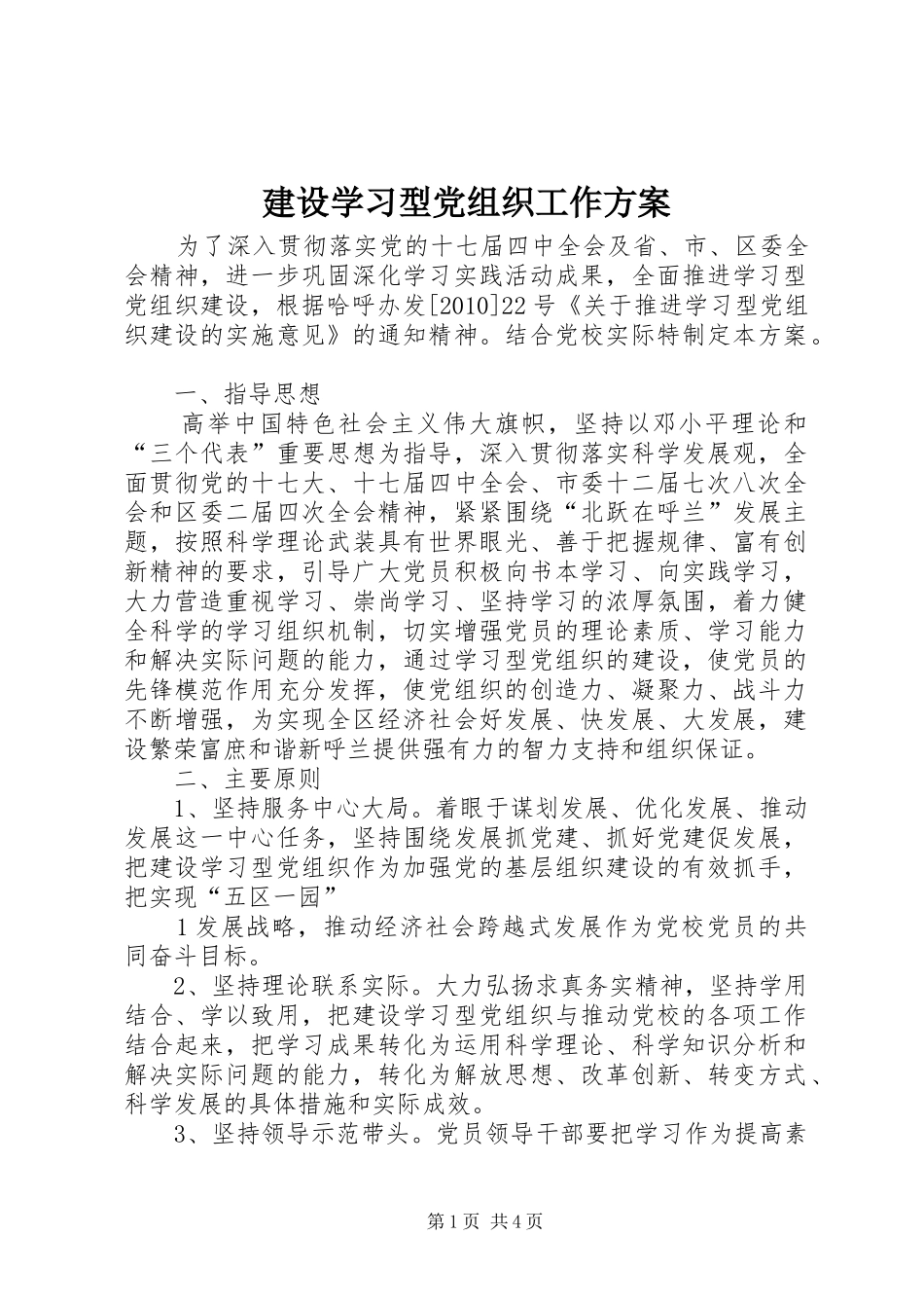 建设学习型党组织工作实施方案 _第1页