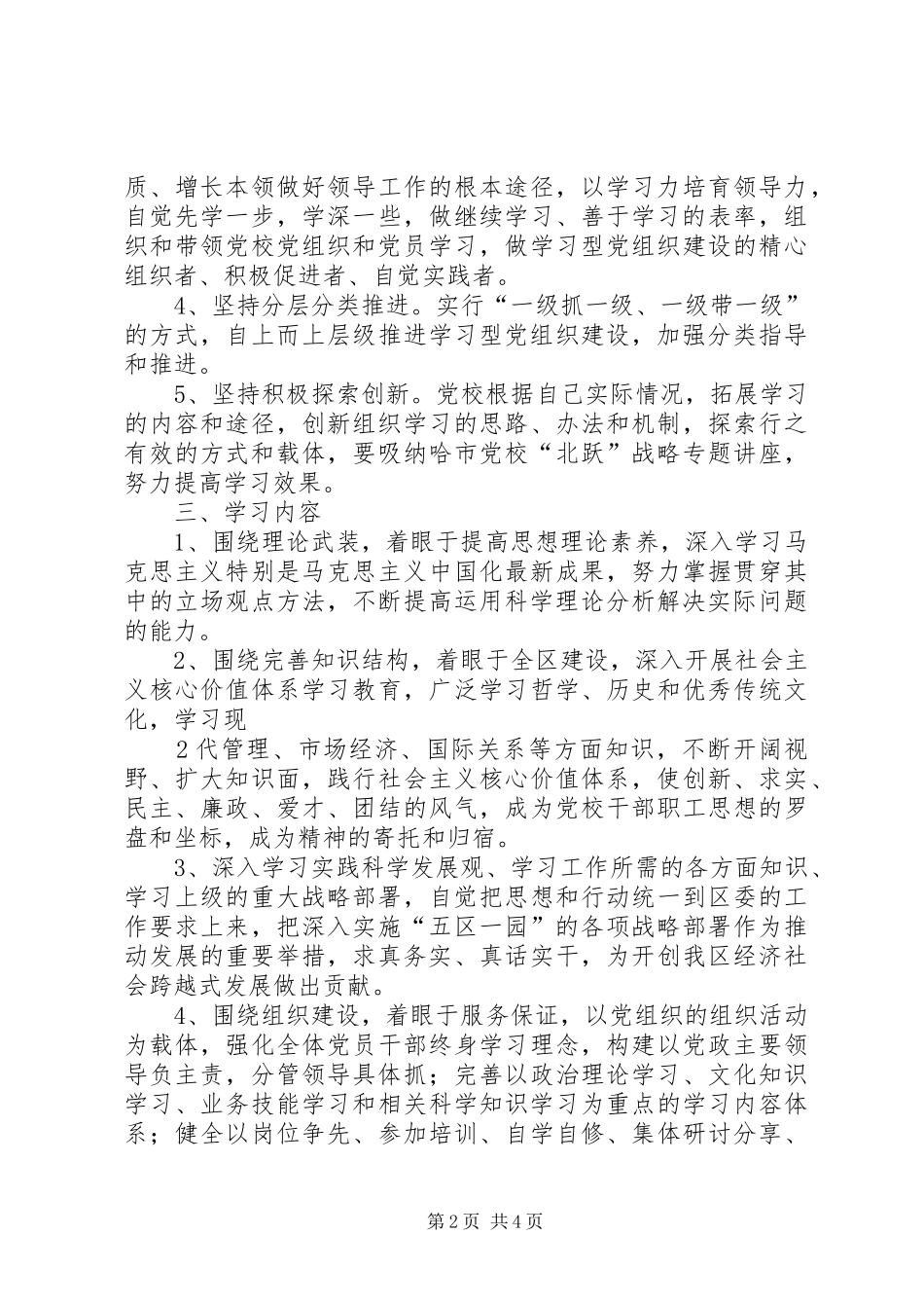 建设学习型党组织工作实施方案 _第2页