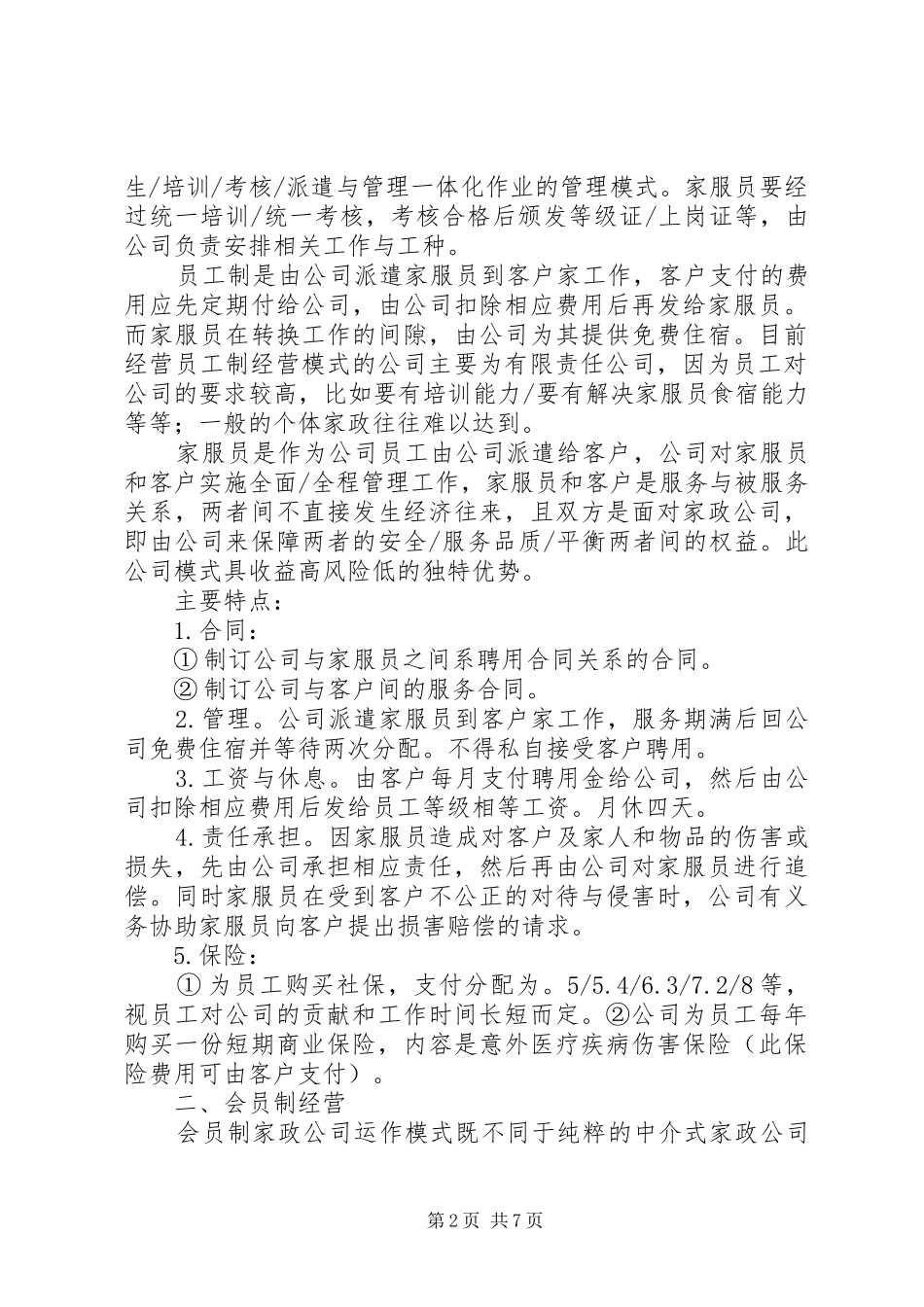 家政公司运作实施方案 _第2页