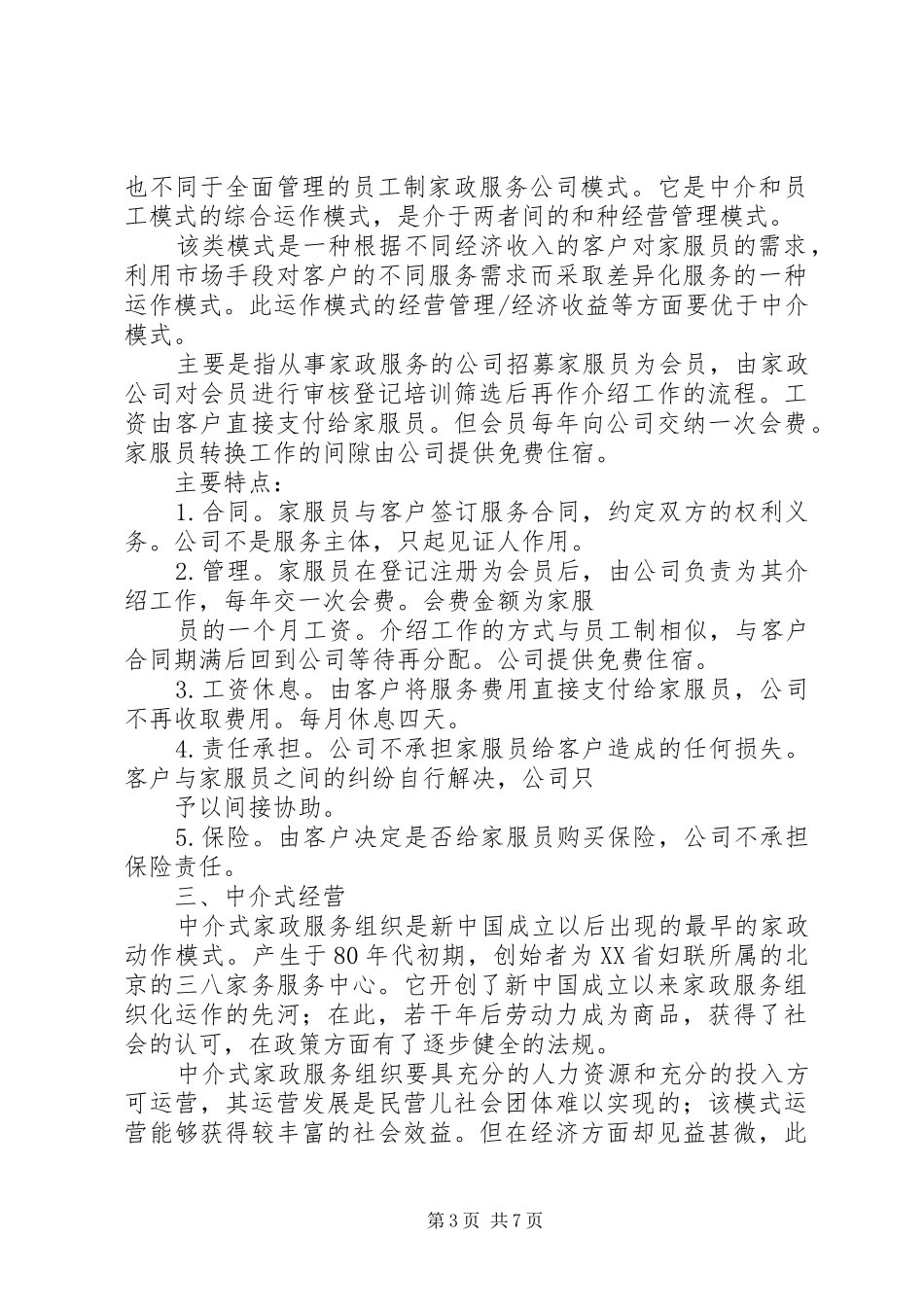 家政公司运作实施方案 _第3页