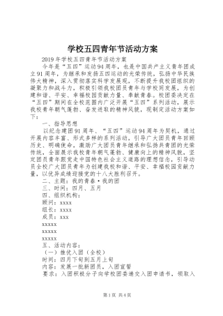 学校五四青年节活动实施方案 