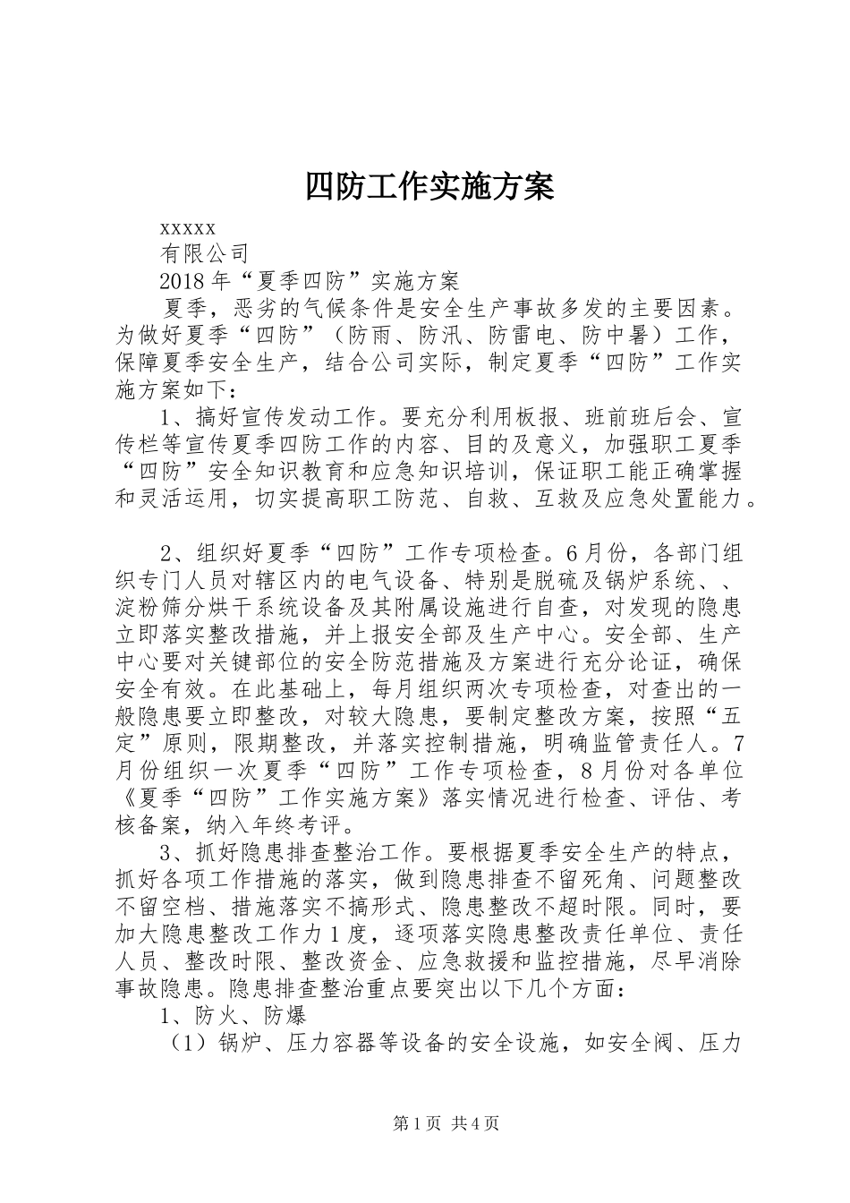 四防工作方案 _第1页
