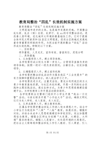 教育局整治“四乱”长效机制方案 