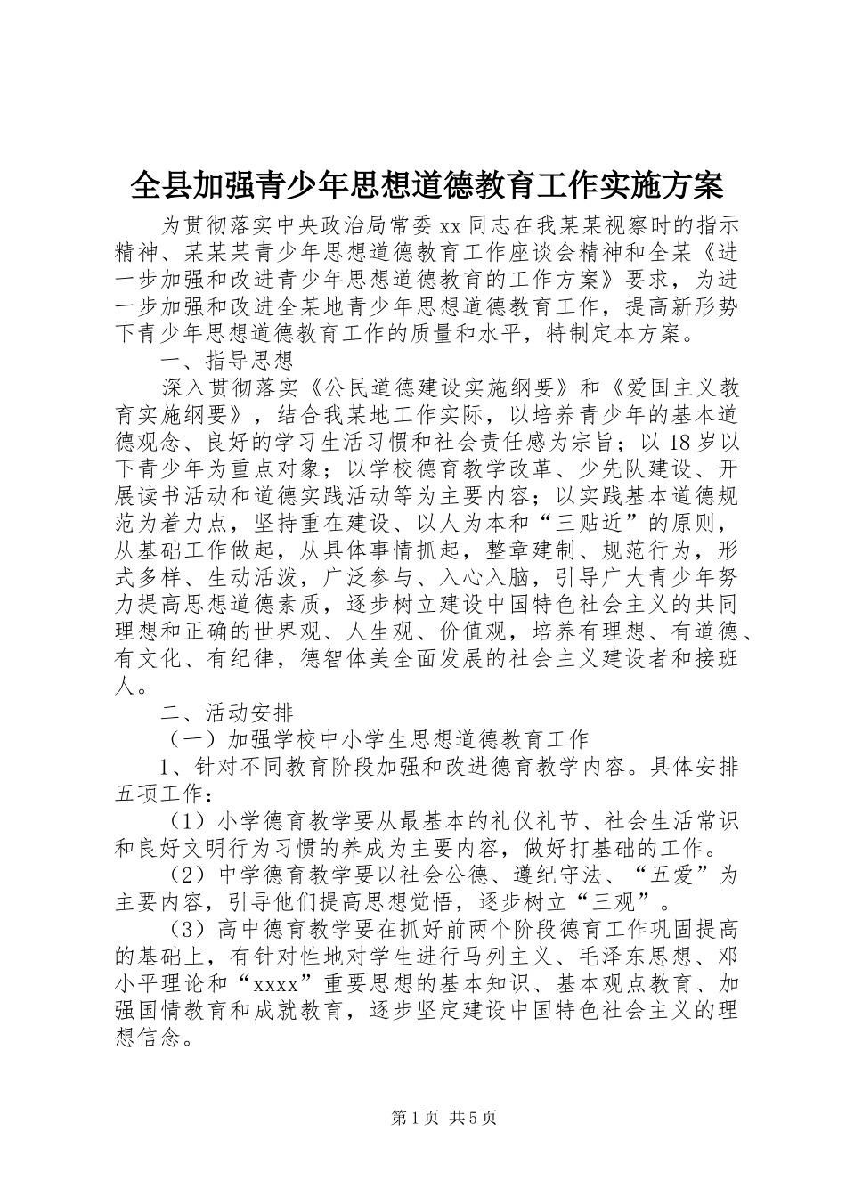 全县加强青少年思想道德教育工作方案 _第1页