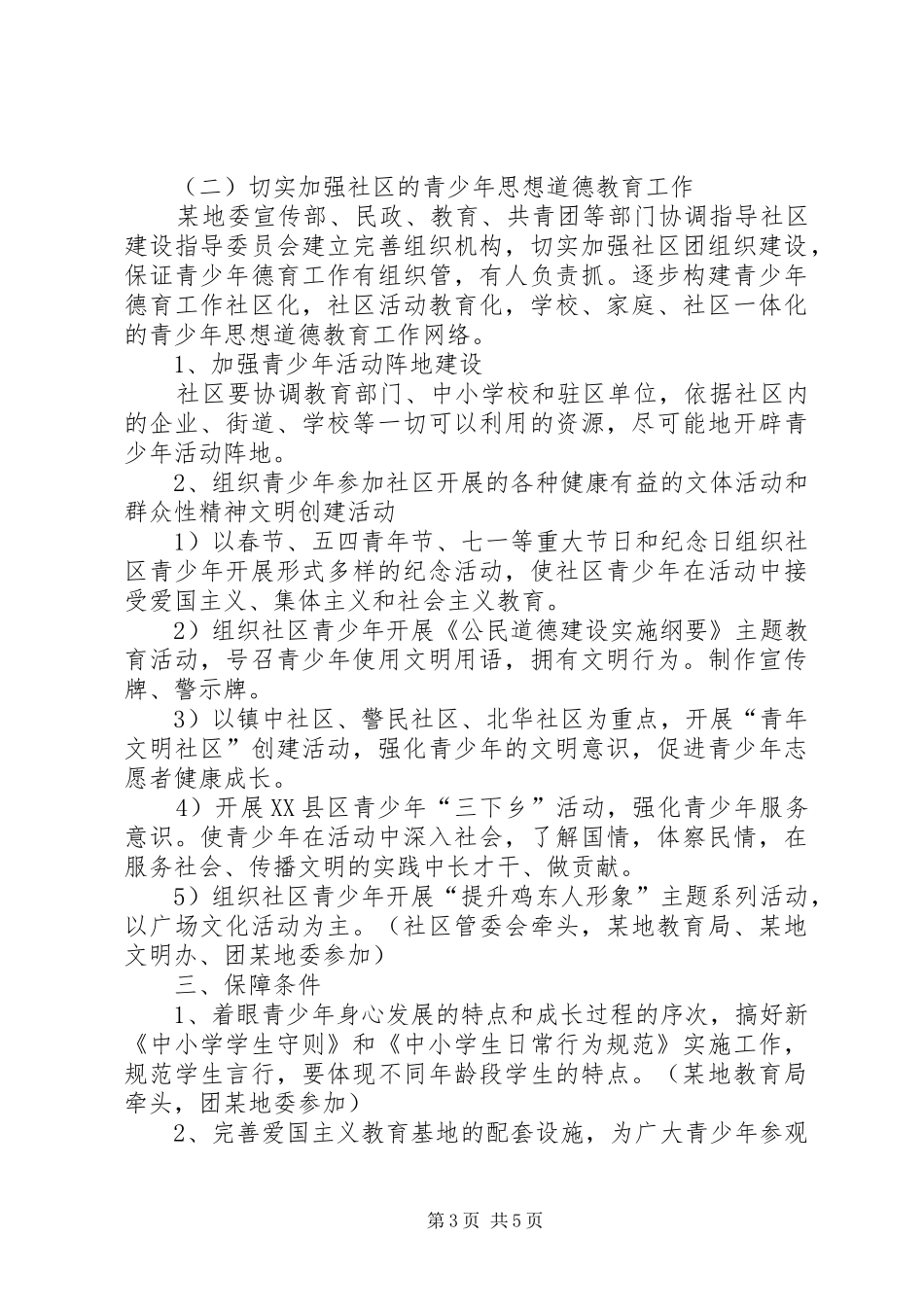全县加强青少年思想道德教育工作方案 _第3页