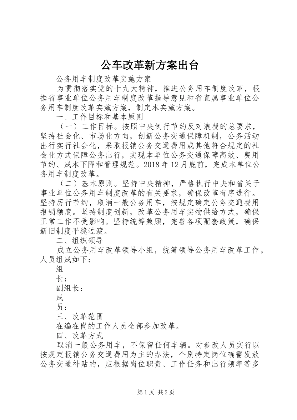 公车改革新实施方案出台 _第1页