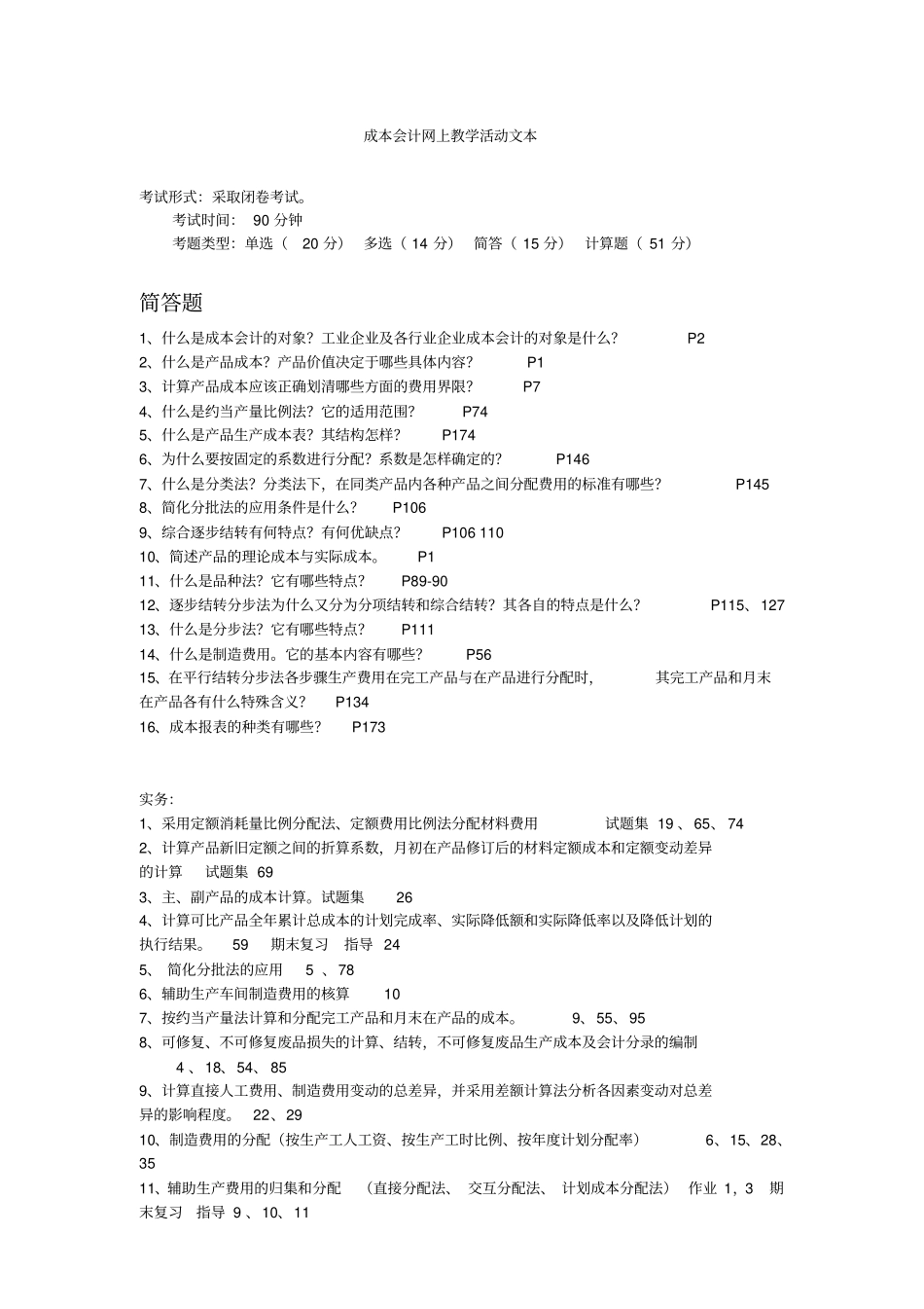 成本会计网上教学活动文本考试形式：采取闭卷考试。考试时间_第1页