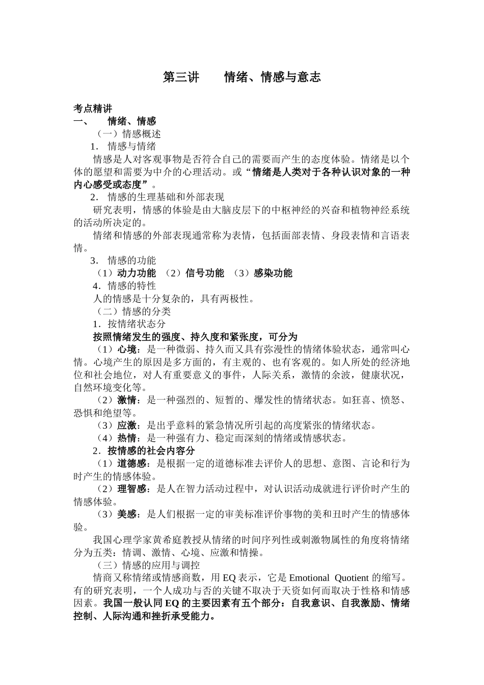 第三讲 情绪、情感和意志_第1页