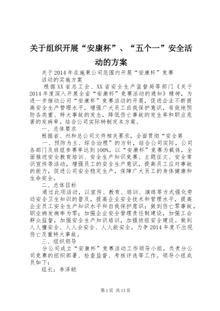 关于组织开展“安康杯”、“五个一”安全活动的实施方案 