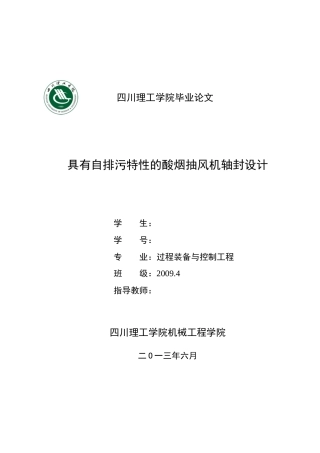 毕业设计_具有自排污特性的酸烟抽风机轴封设计