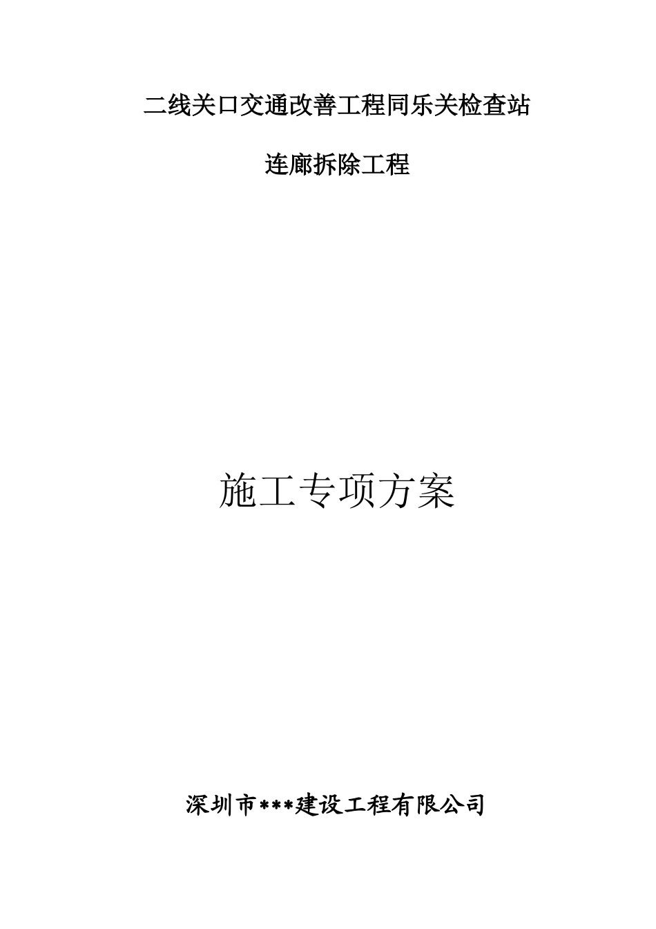 廊架拆除施工方案培训资料_第1页