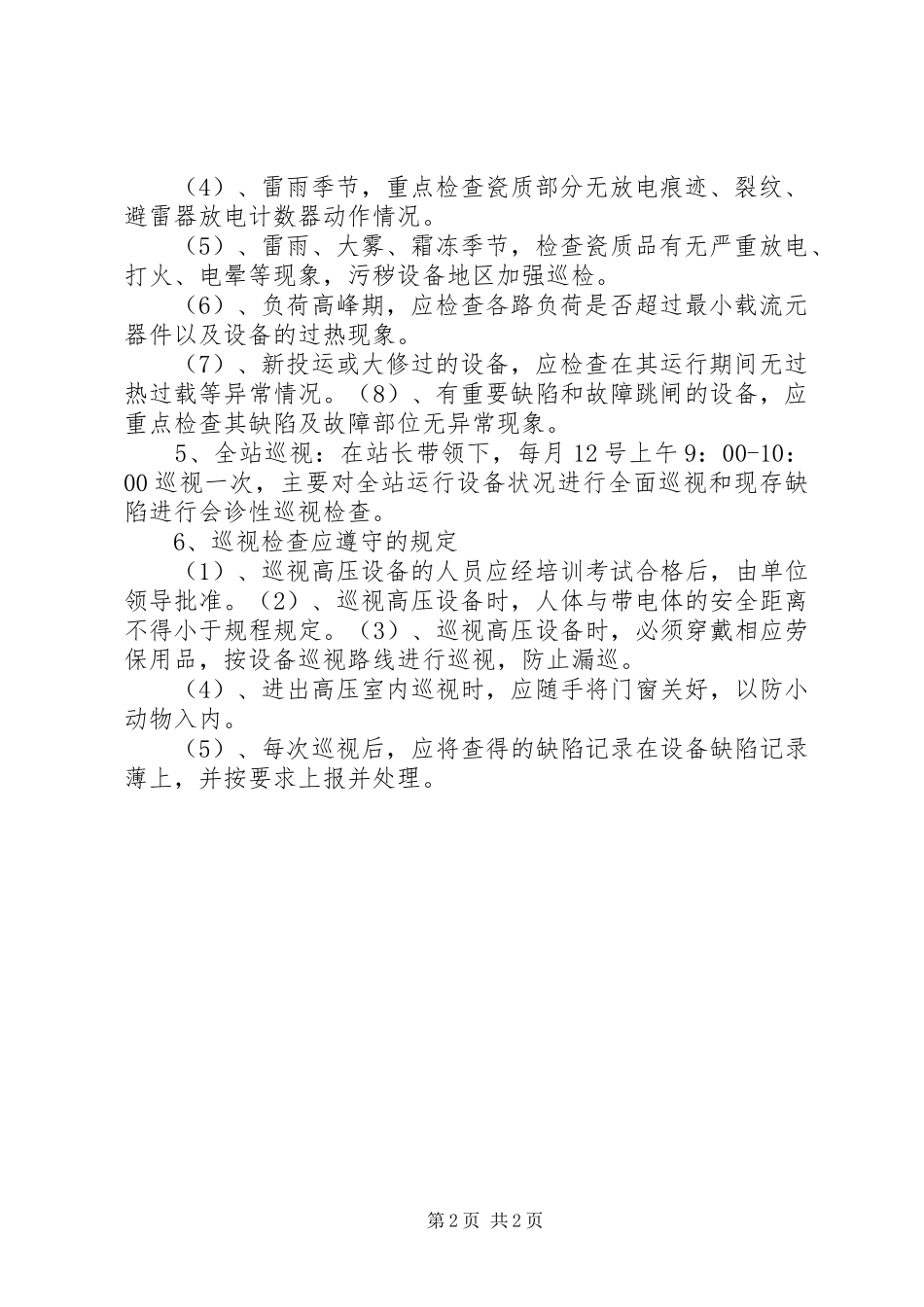 变电站巡检管理系统可研报告[五篇材料] _第2页