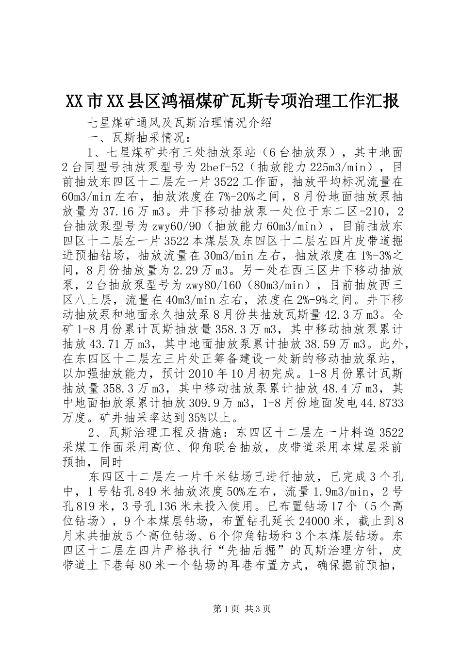 XX市XX县区鸿福煤矿瓦斯专项治理工作汇报 _第1页