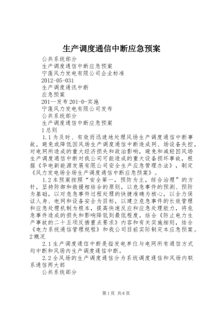 生产调度通信中断应急预案