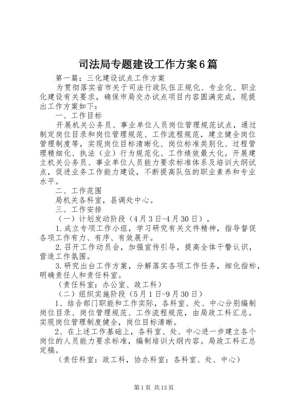 司法局专题建设工作方案6篇_第1页