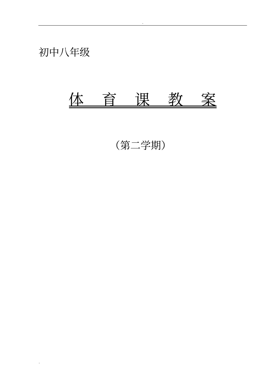 八年级上学期体育教案全集(48课时)_第1页