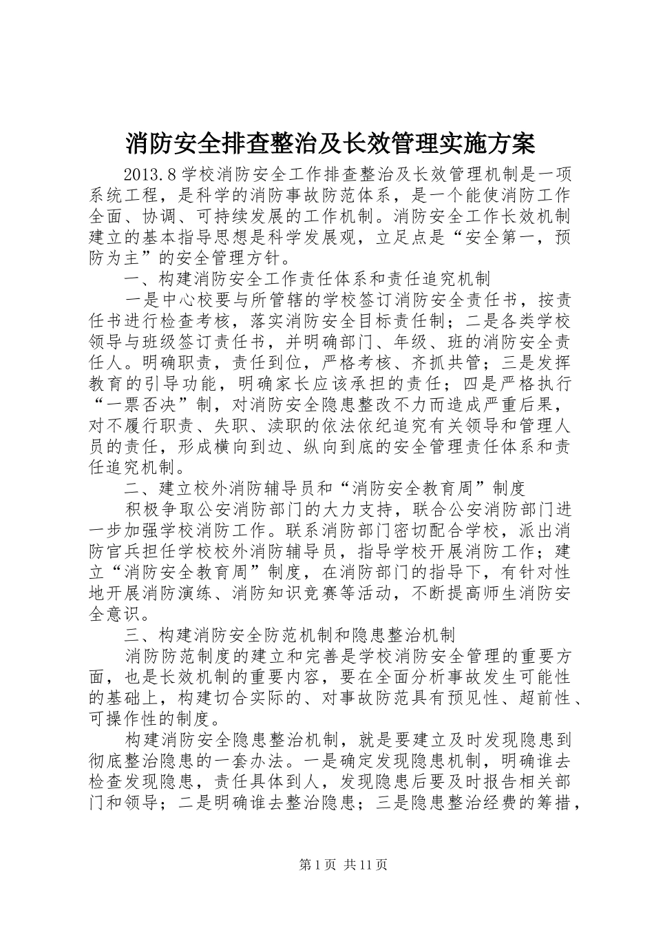 消防安全排查整治及长效管理实施方案_第1页