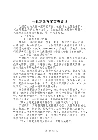 土地复垦方案审查要点