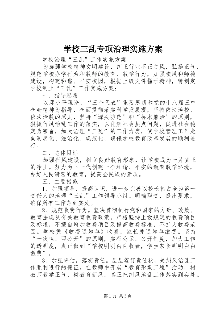 学校三乱专项治理方案 _第1页