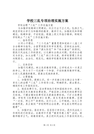 学校三乱专项治理方案 