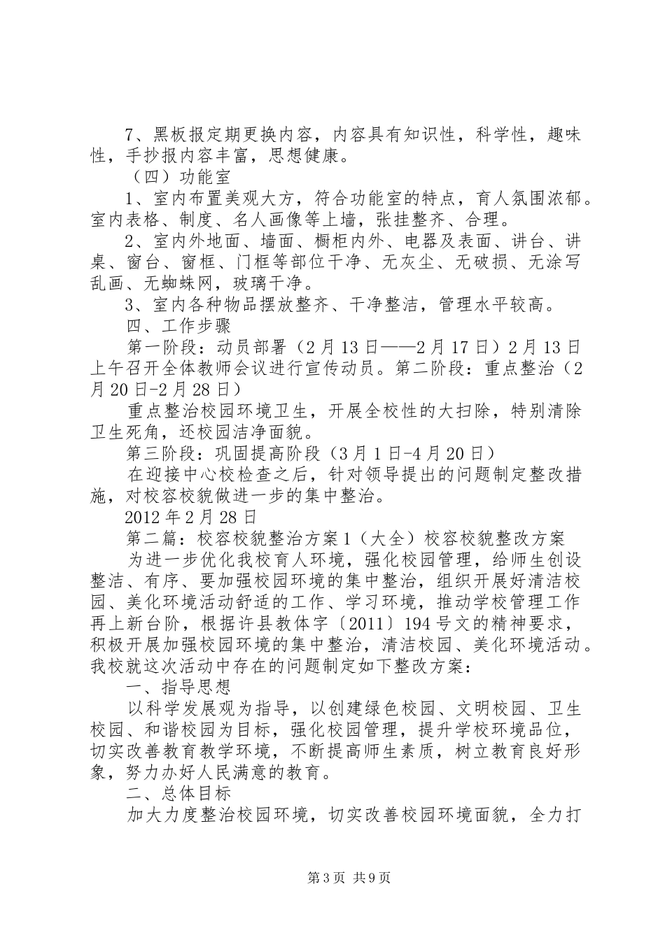 校容校貌整治方案_第3页