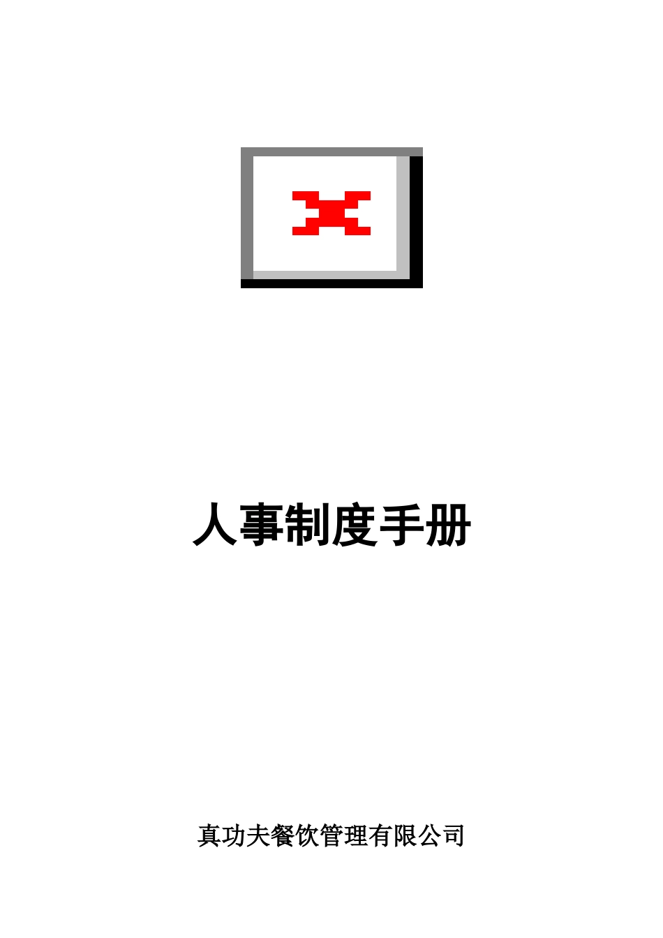 zgf人事制度手册P23_第1页