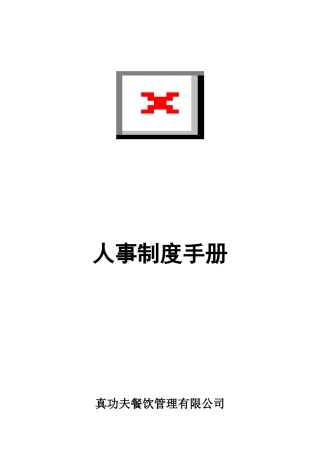 zgf人事制度手册P23