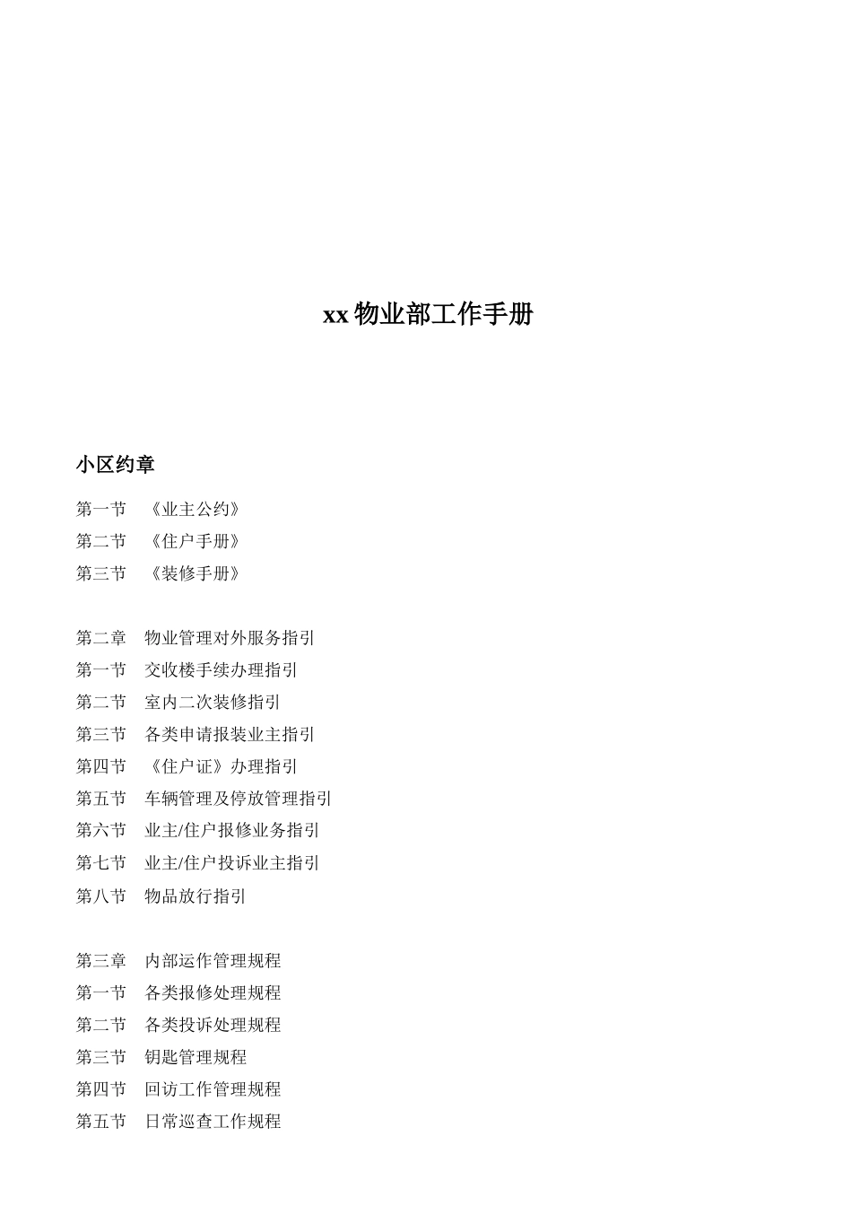 xx物业部工作手册（ 114页）_第1页