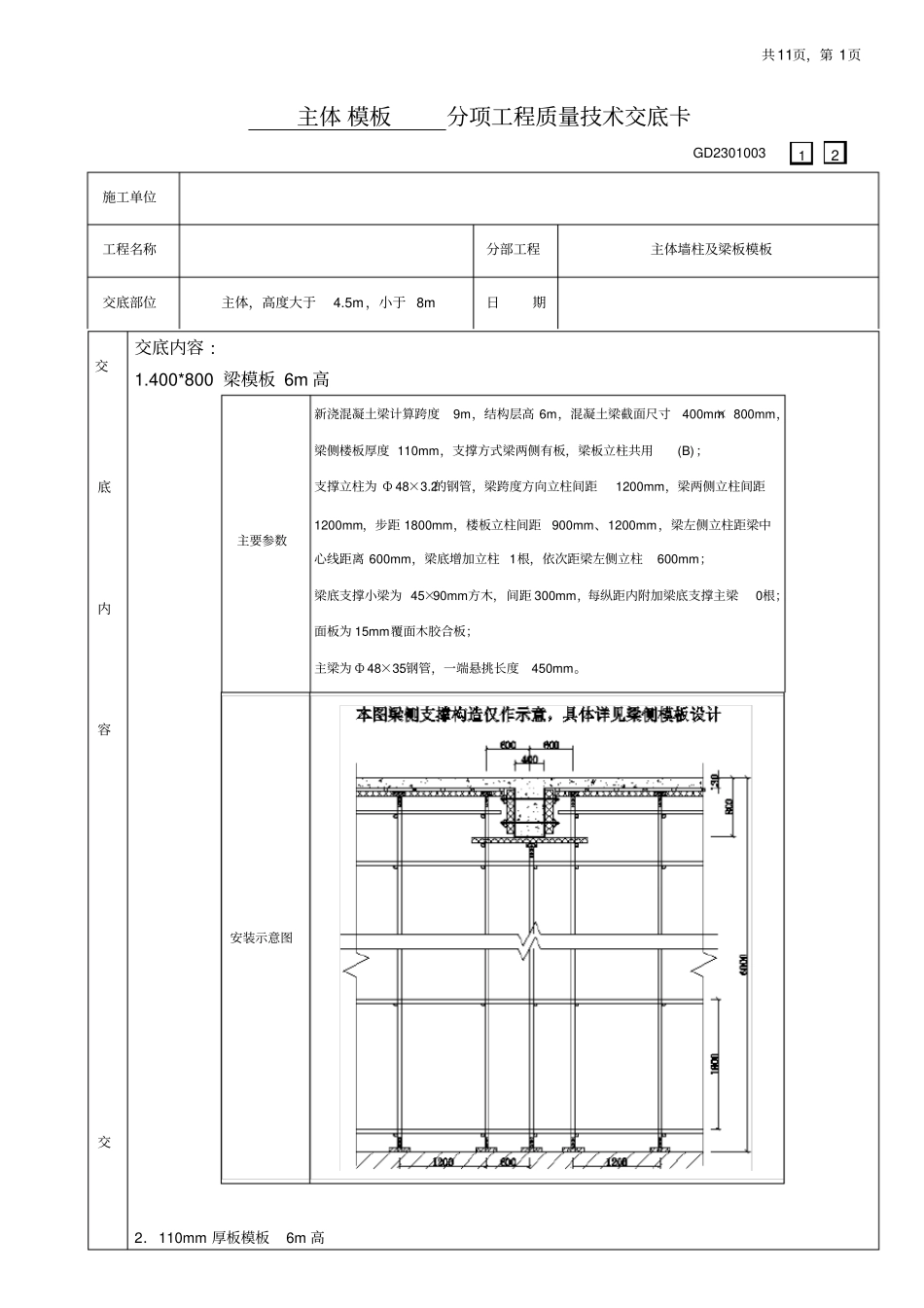 主体模板支撑架技术交底_第1页