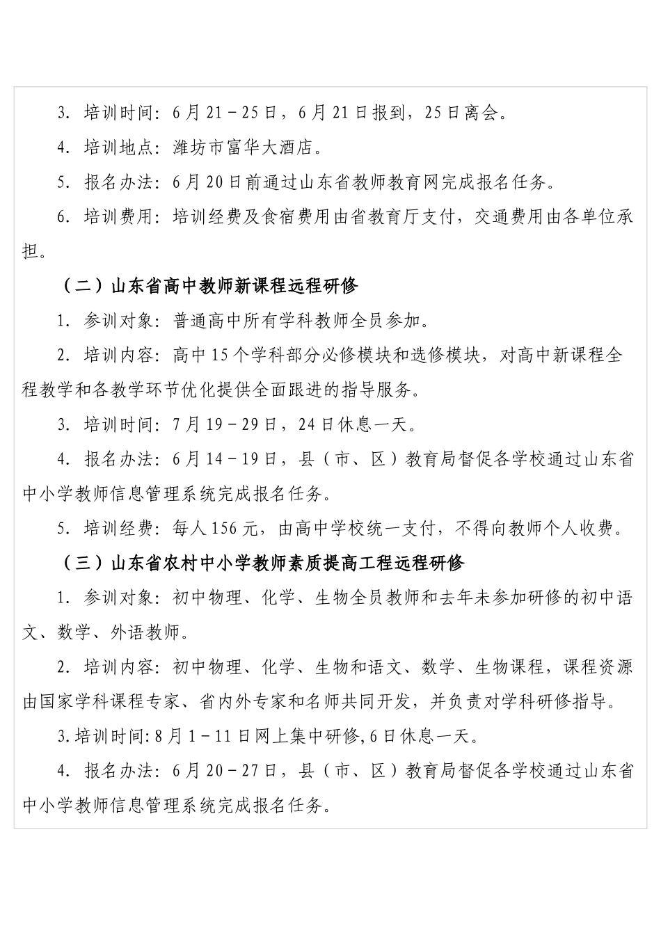 聊城市教育局师训科XXXX年暑假省市级培训通知_第2页