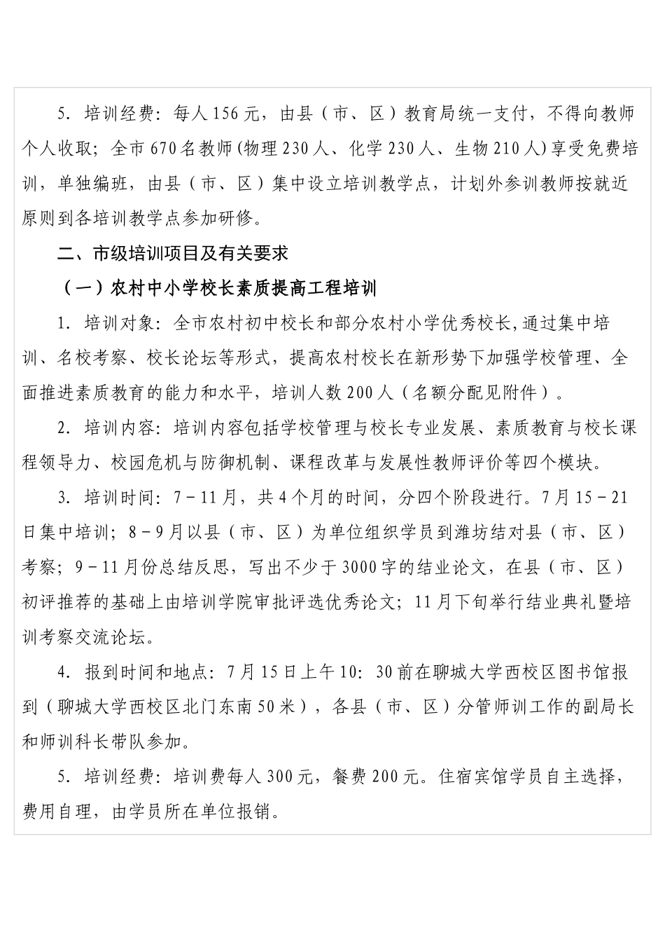 聊城市教育局师训科XXXX年暑假省市级培训通知_第3页