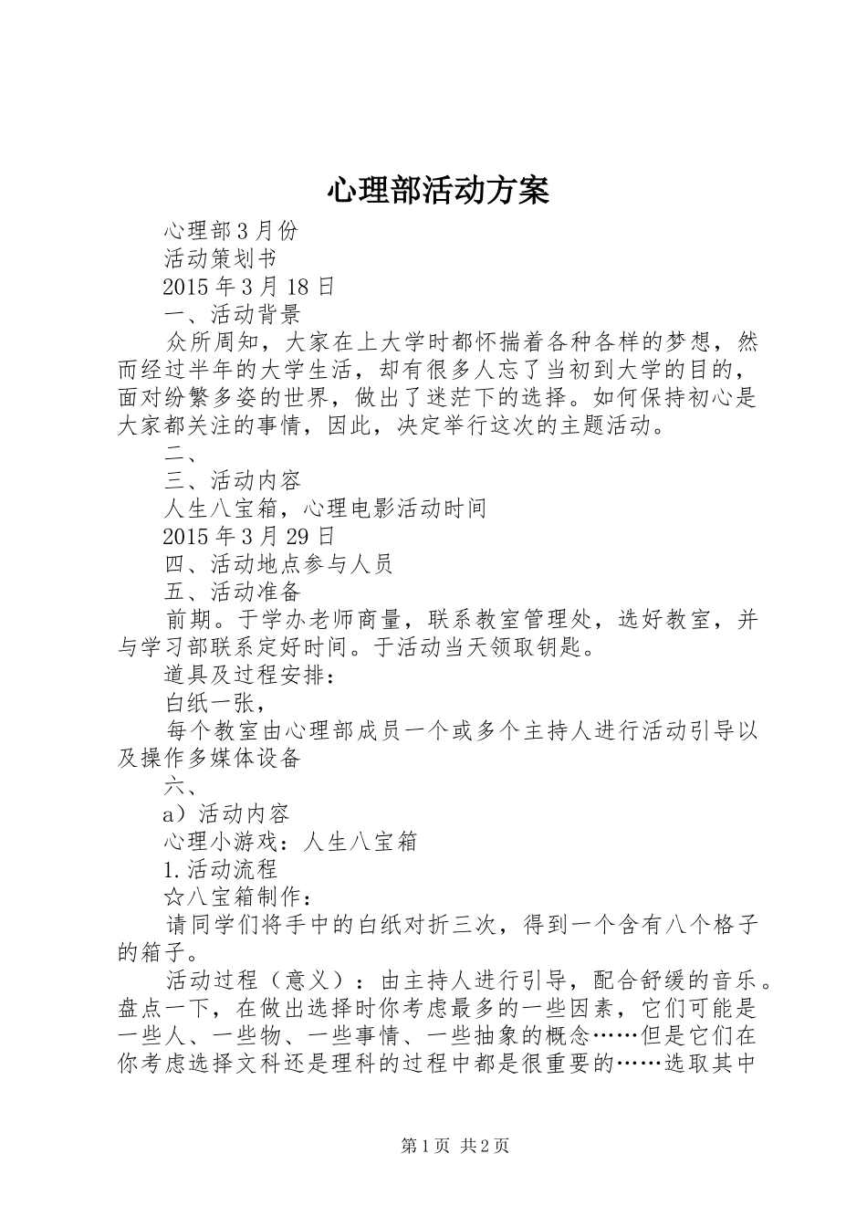 心理部活动实施方案 _第1页