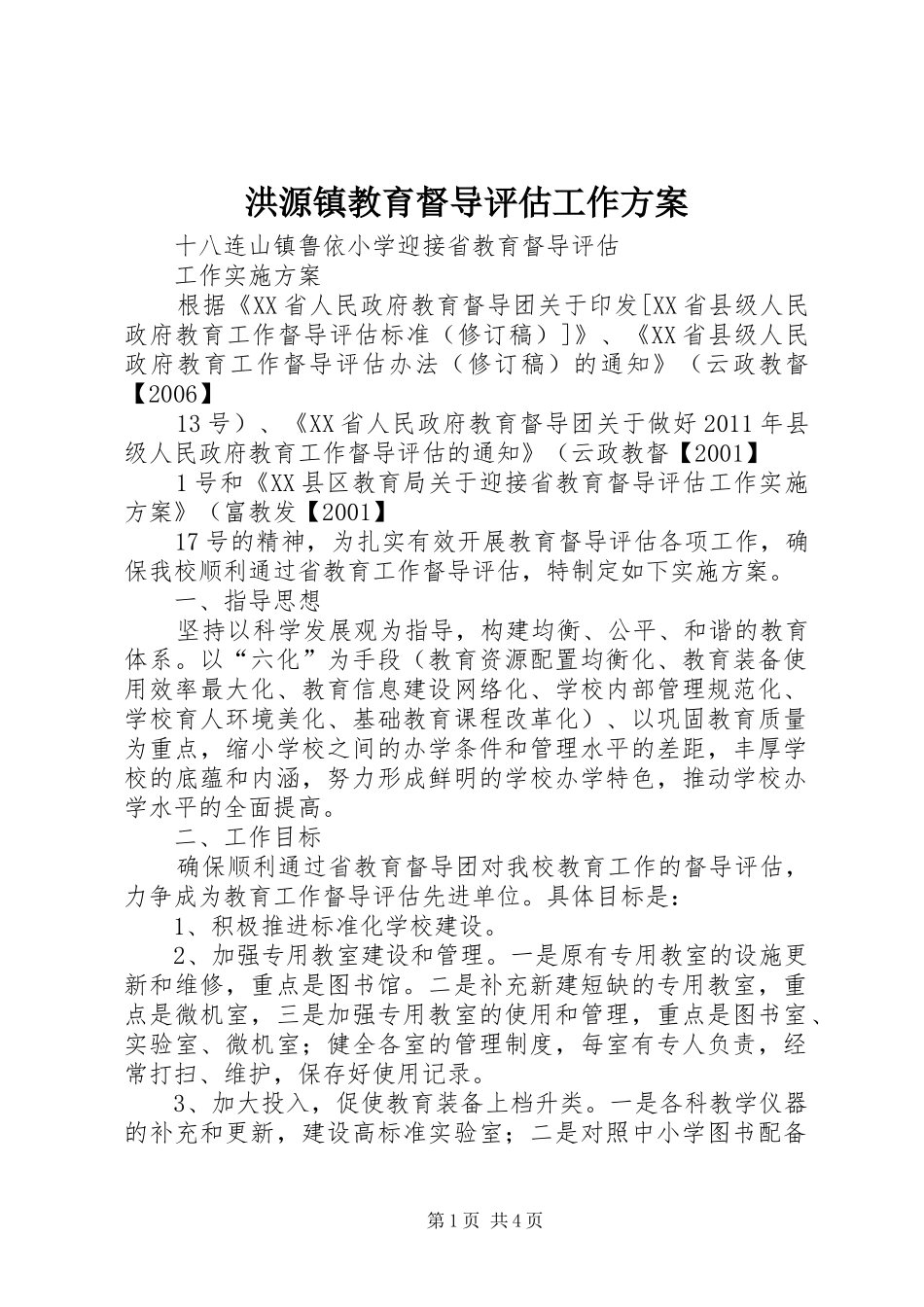 洪源镇教育督导评估工作实施方案 _第1页