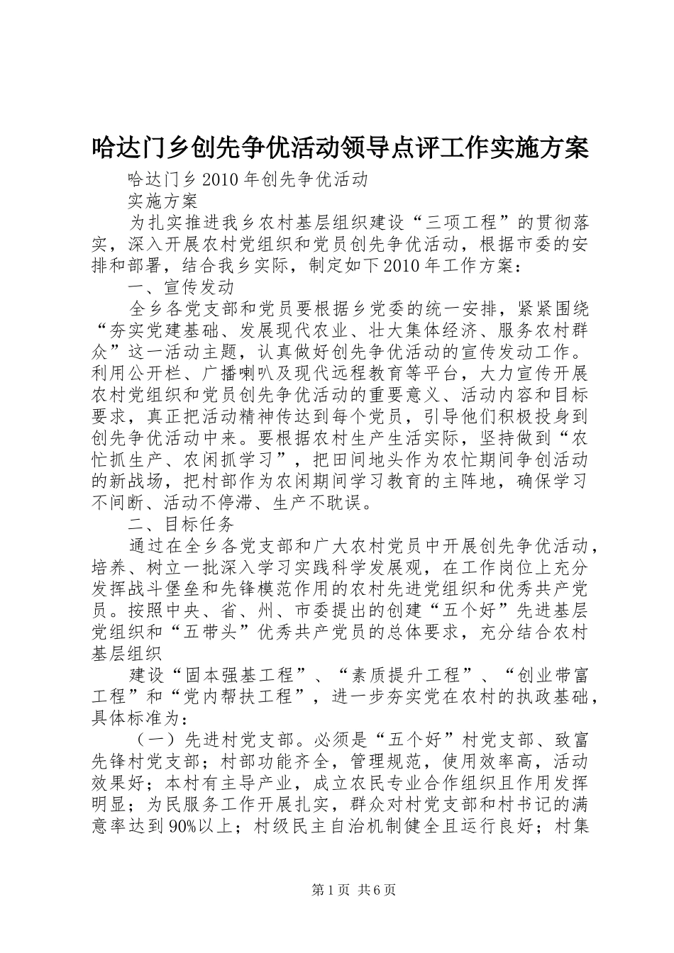 哈达门乡创先争优活动领导点评工作方案 _第1页