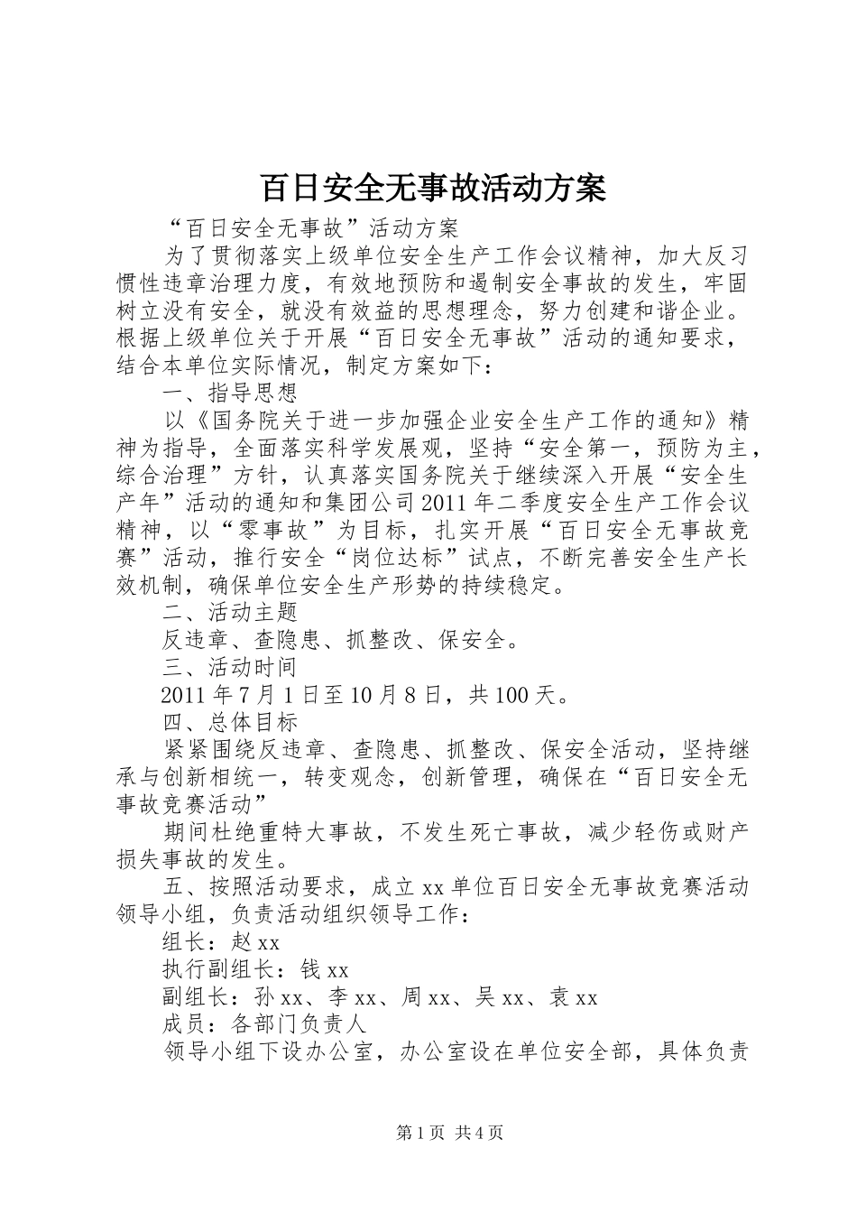 百日安全无事故活动实施方案 _第1页